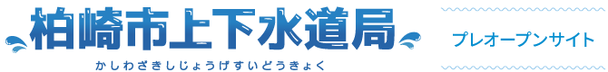 柏崎市上下水道局プレオープンサイト