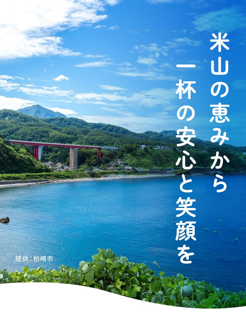 米山の恵みから一杯の安心と笑顔を