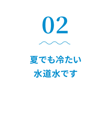 夏でも冷たい水道水です。