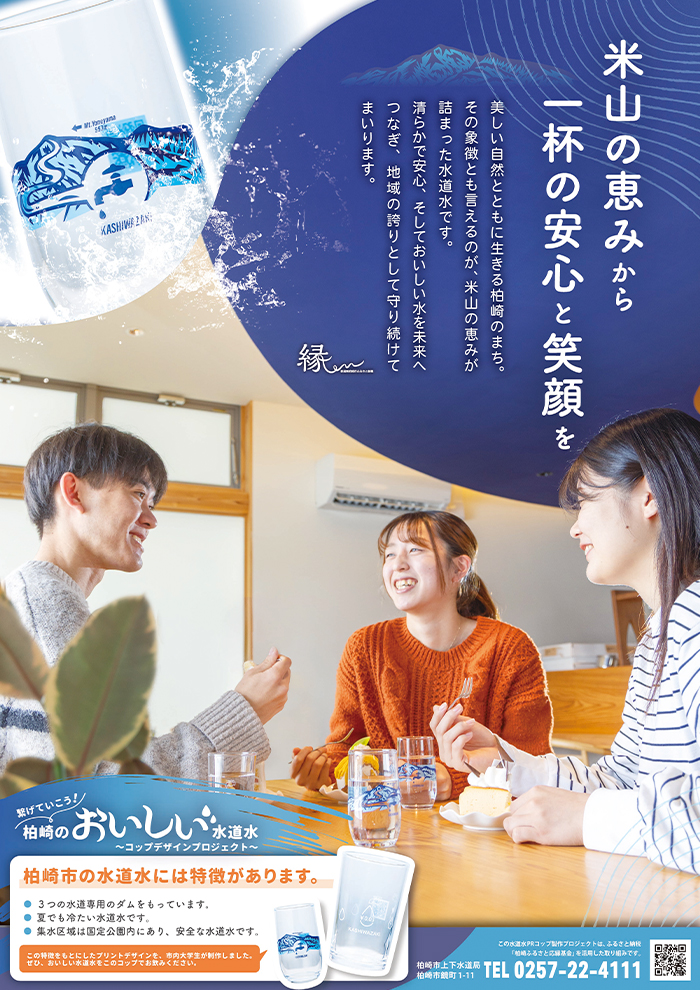 柏崎のおいしい水道水ポスター