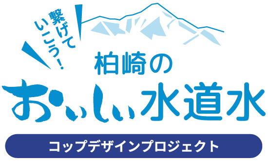 繋げていこう！柏崎のおいしい水道水コップデザインプロジェクト